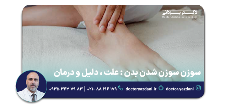 علت سوزن سوزن شدن بدن